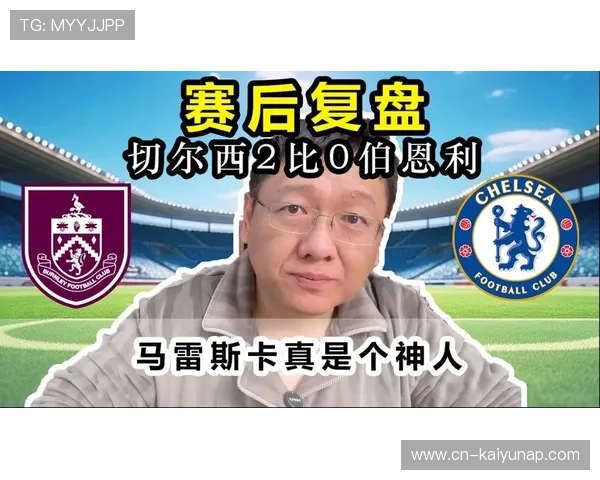 切尔西2比0完成任务，排名回到前列